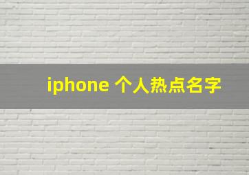 iphone 个人热点名字